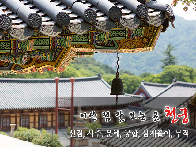 20250319194804_TEDFHL5d.jpg_carousel_아산점잘보는곳_천궁,아산점잘보는곳,아산점잘보는집,아산용한점집,아산유명한점집,신점,사주,운세,궁합,삼재풀이
