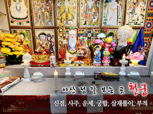20250319194804_xijPAZyX.jpg_carousel_아산점잘보는곳_천궁,아산점잘보는곳,아산점잘보는집,아산용한점집,아산유명한점집,신점,사주,운세,궁합,삼재풀이